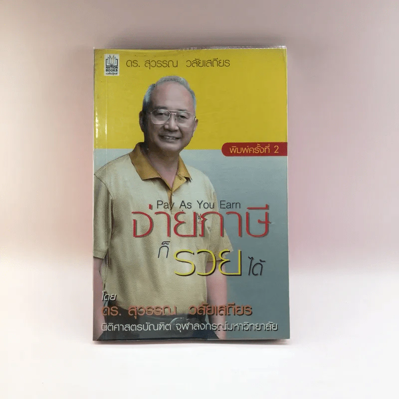 จ่ายภาษีก็รวยได้ - ดร.สุวรรณ วลัยเสถียร รูปที่ 1