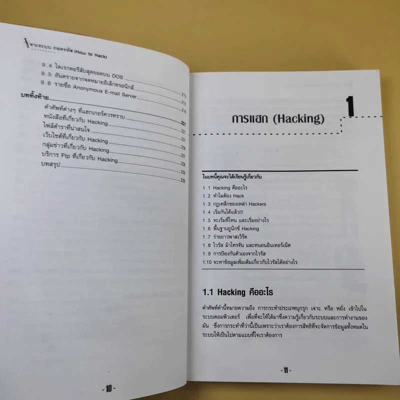 เจาะระบบถอดรหัส How To Hack - ทศพล กนกนุวัตร์ รูปที่ 13