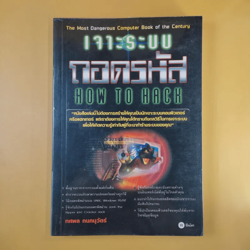 เจาะระบบถอดรหัส How To Hack - ทศพล กนกนุวัตร์ รูปที่ 1