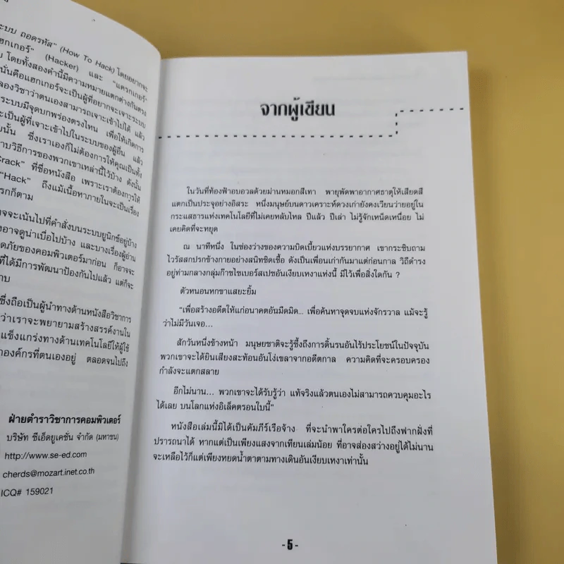 เจาะระบบถอดรหัส How To Hack - ทศพล กนกนุวัตร์ รูปที่ 10