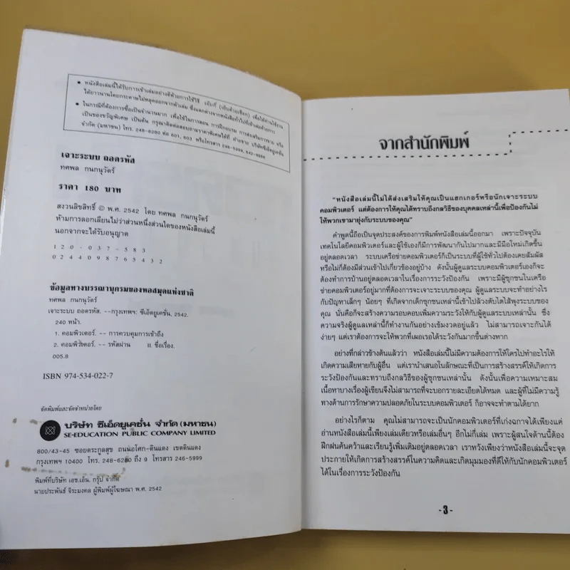 เจาะระบบถอดรหัส How To Hack - ทศพล กนกนุวัตร์ รูปที่ 9