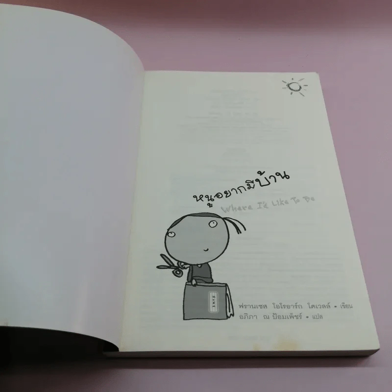 หนูอยากมีบ้าน Where I'd Like To Be - ฟรานเซส โอโรอาร์ก โดเวลล์ รูปที่ 6