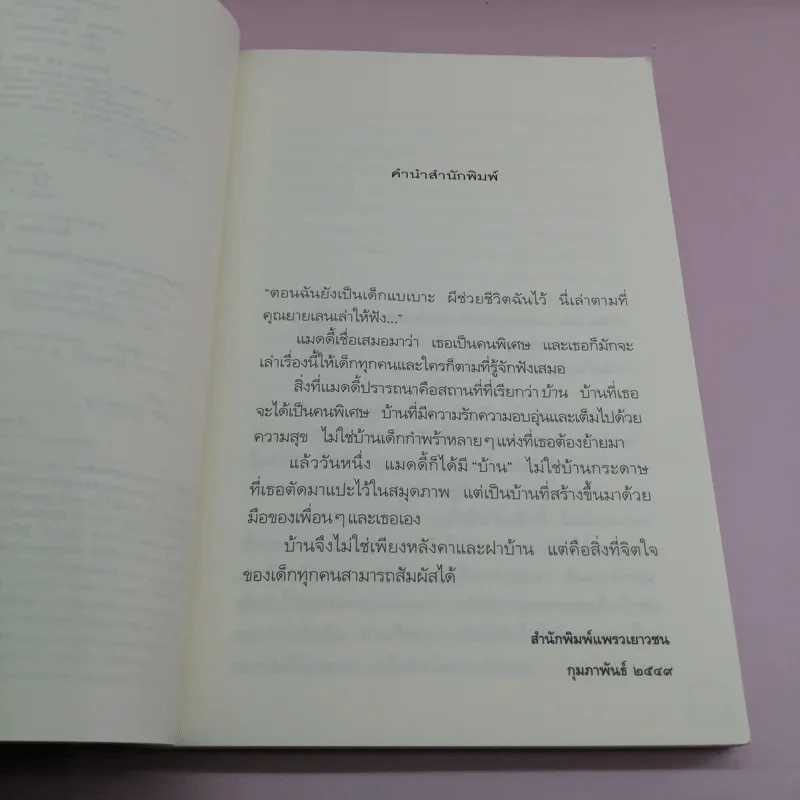หนูอยากมีบ้าน Where I'd Like To Be - ฟรานเซส โอโรอาร์ก โดเวลล์ รูปที่ 8