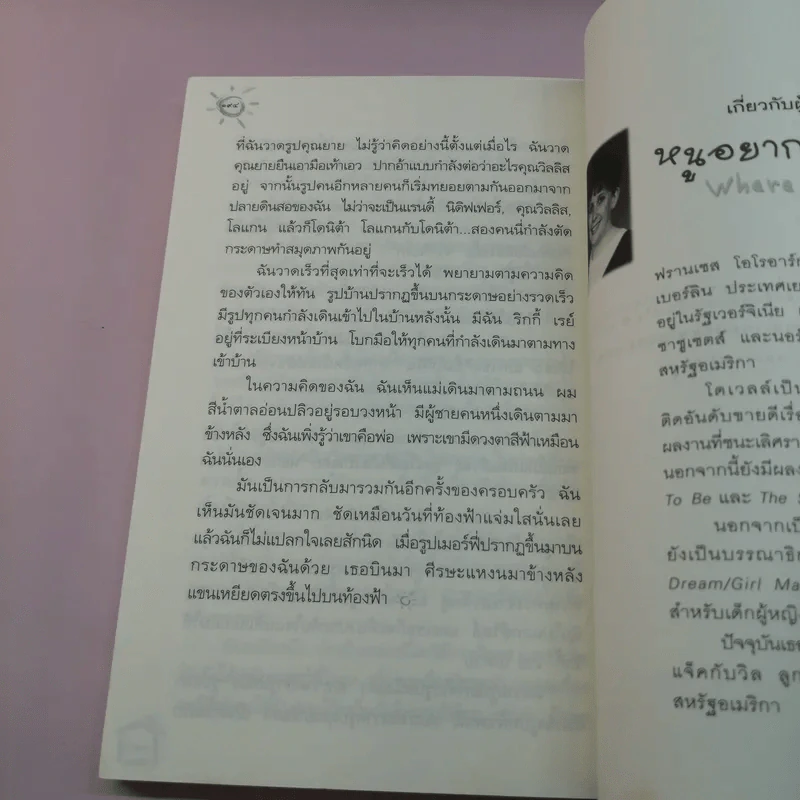 หนูอยากมีบ้าน Where I'd Like To Be - ฟรานเซส โอโรอาร์ก โดเวลล์ รูปที่ 11