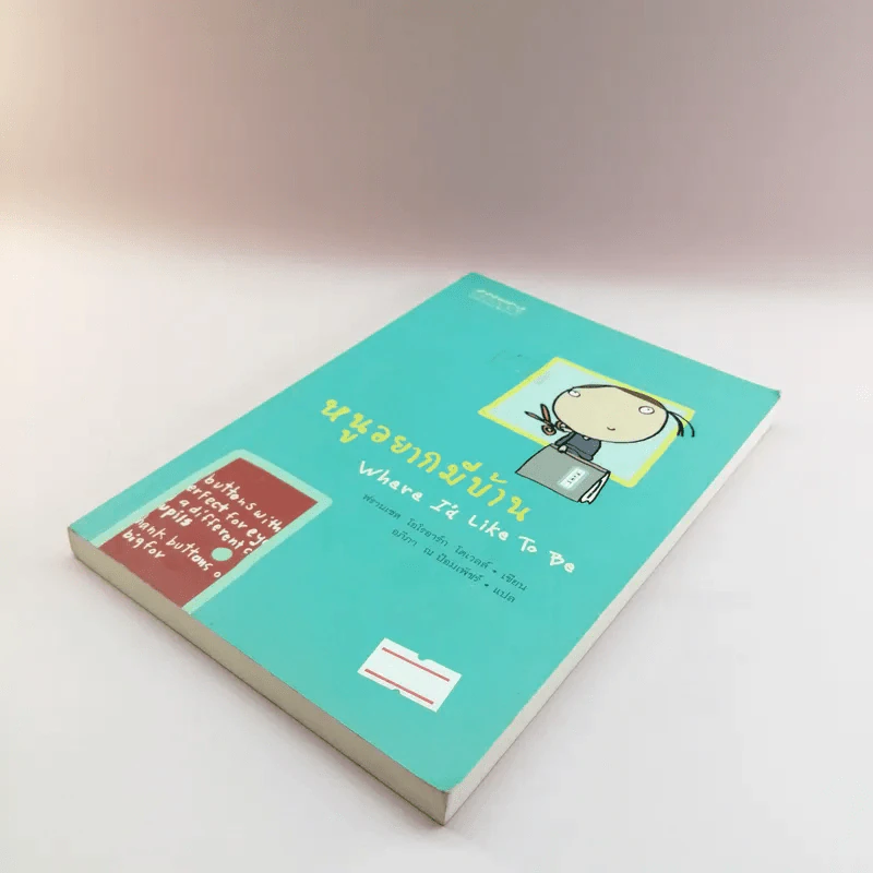 หนูอยากมีบ้าน Where I'd Like To Be - ฟรานเซส โอโรอาร์ก โดเวลล์ รูปที่ 4