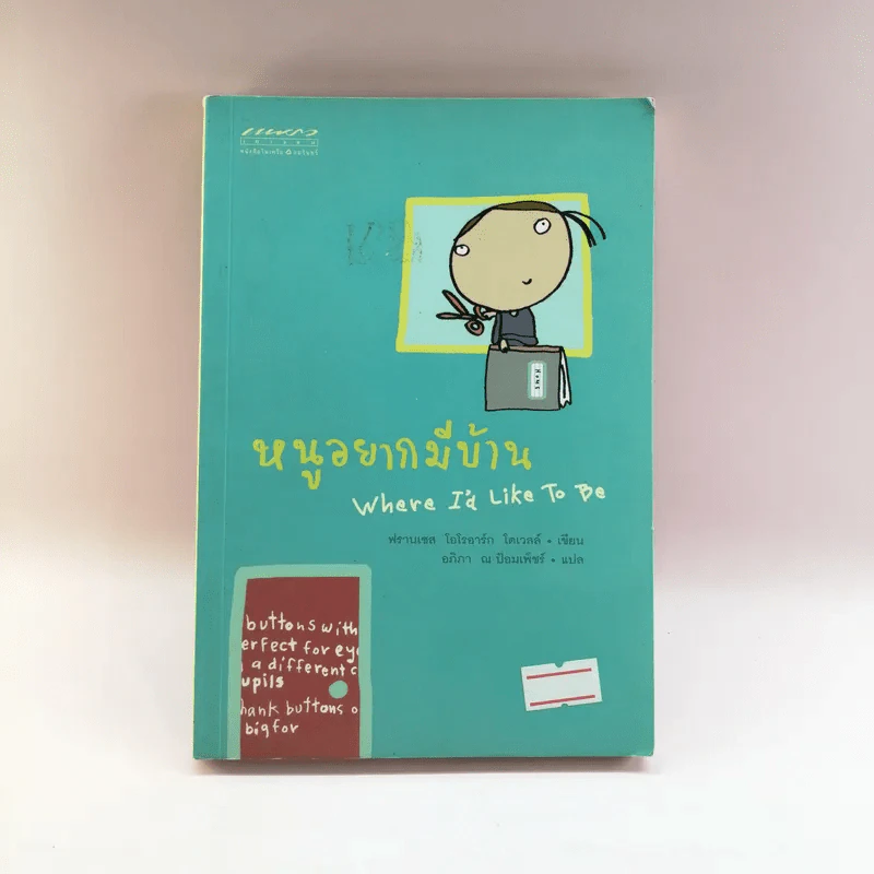 หนูอยากมีบ้าน Where I'd Like To Be - ฟรานเซส โอโรอาร์ก โดเวลล์ รูปที่ 1