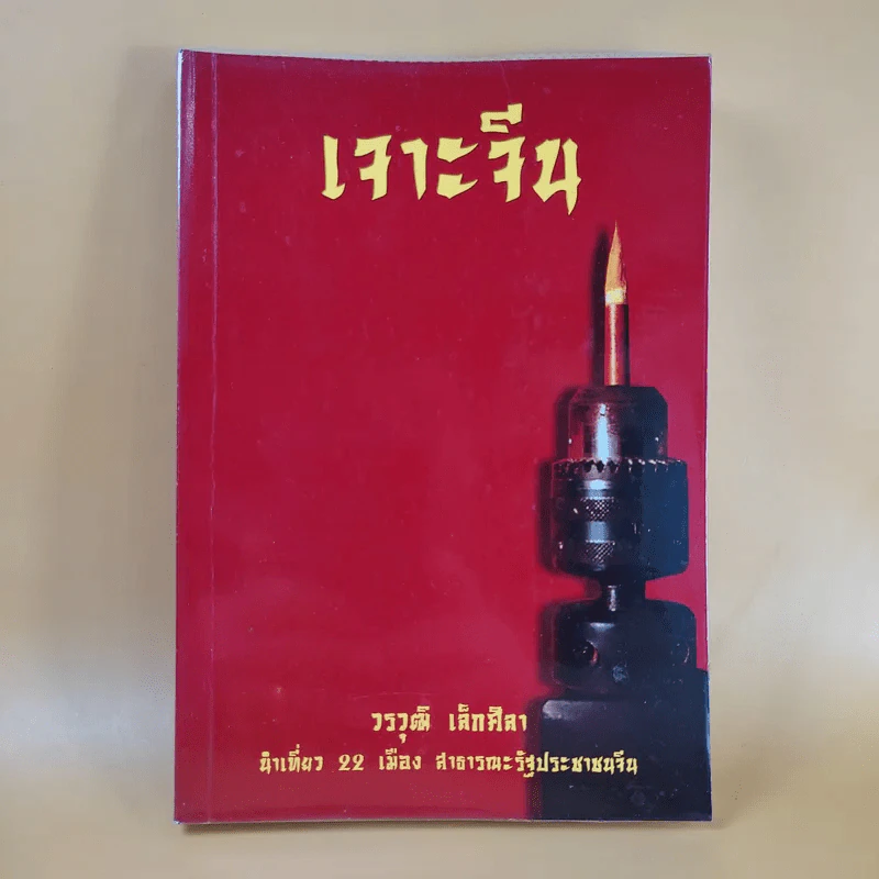 เจาะจีน - วรวุฒิ เล็กศิลา รูปที่ 1