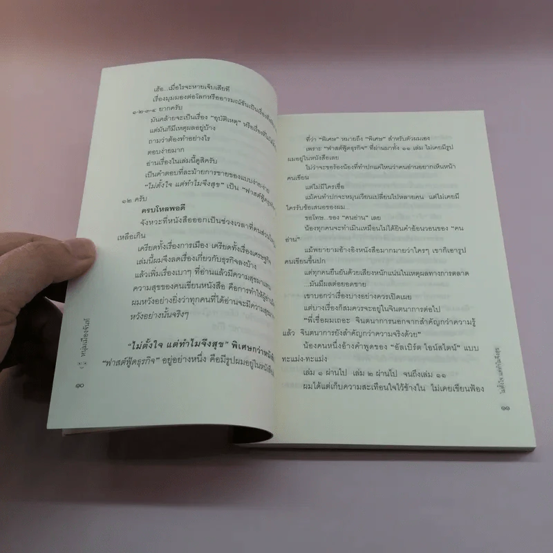 ไม่ตั้งใจแต่ทำไมจึงสุข (ฟาสต์ฟู้ดธุรกิจ 12) - หนุ่มเมืองจันท์ รูปที่ 10