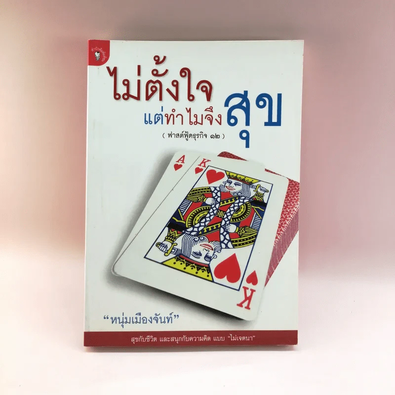 ไม่ตั้งใจแต่ทำไมจึงสุข (ฟาสต์ฟู้ดธุรกิจ 12) - หนุ่มเมืองจันท์ รูปที่ 1