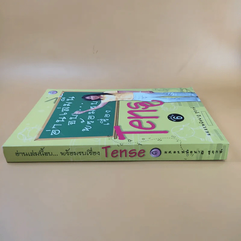 อ่านเล่มนี้จบพร้อมรบเรื่อง Tense - ผศ.ดร.พนิตนาฎ ชูฤกษ์ รูปที่ 3