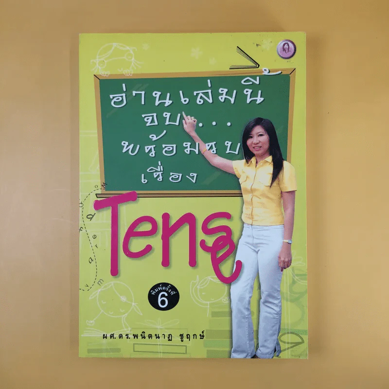 อ่านเล่มนี้จบพร้อมรบเรื่อง Tense - ผศ.ดร.พนิตนาฎ ชูฤกษ์ รูปที่ 1