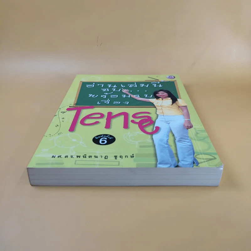 อ่านเล่มนี้จบพร้อมรบเรื่อง Tense - ผศ.ดร.พนิตนาฎ ชูฤกษ์ รูปที่ 4