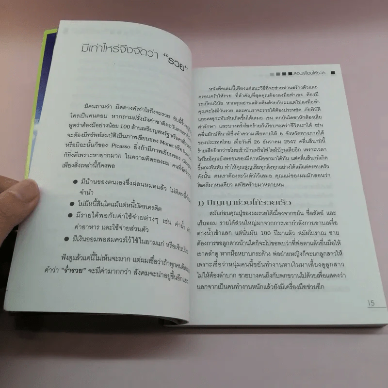 สอนเพื่อนให้รวย - ดร.สุวรรณ วลัยเสถียร รูปที่ 13