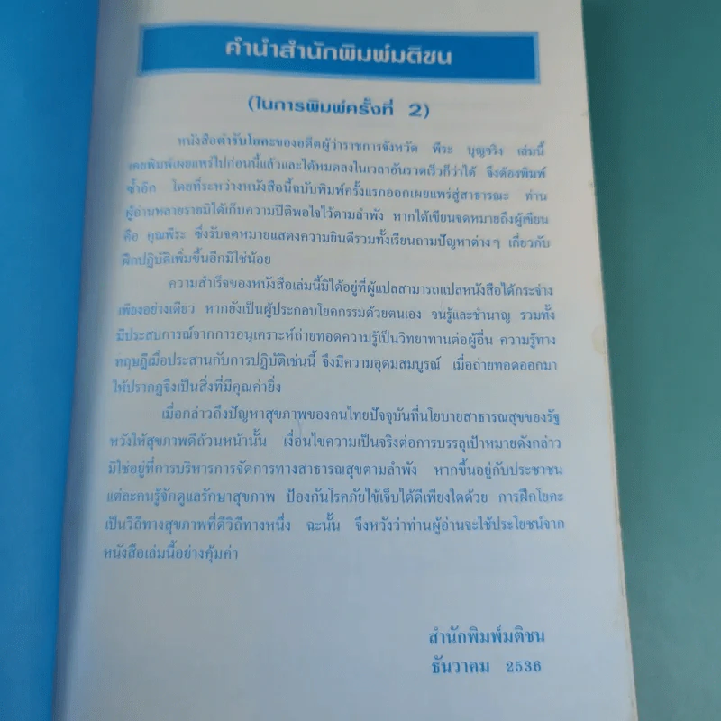 ตำรับโยคะ คู่มือการฝึกปฏิบัติด้วยตนเอง เพื่อ อายุวัฒนะ - พีระ บุญจริง รูปที่ 8