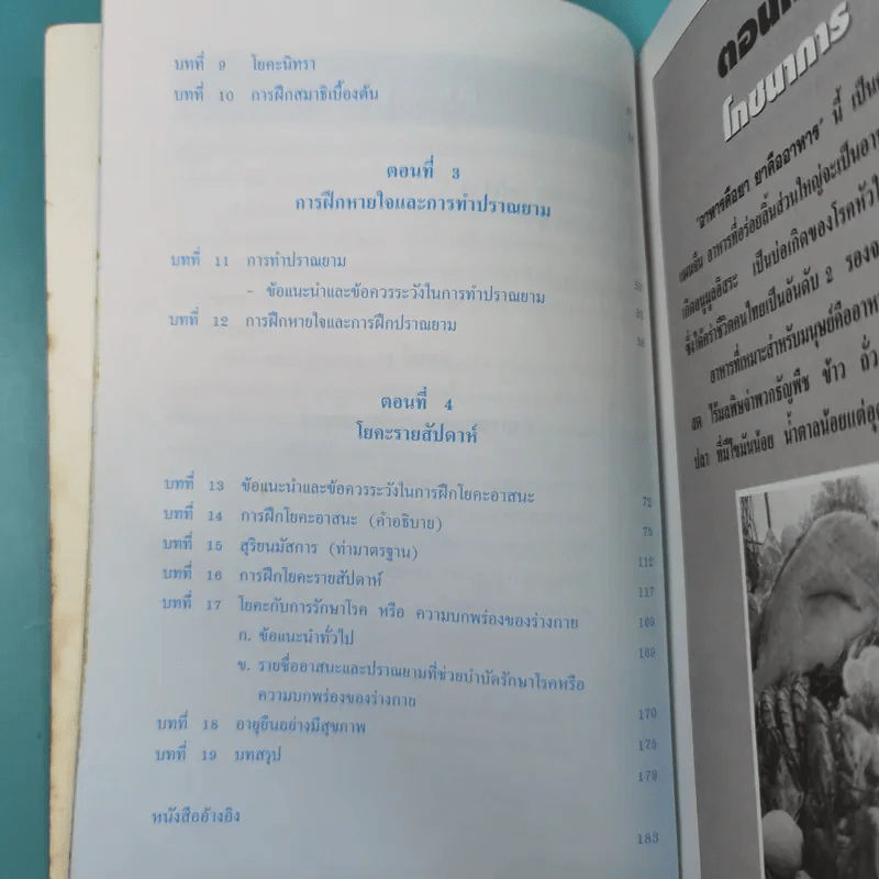ตำรับโยคะ คู่มือการฝึกปฏิบัติด้วยตนเอง เพื่อ อายุวัฒนะ - พีระ บุญจริง รูปที่ 10