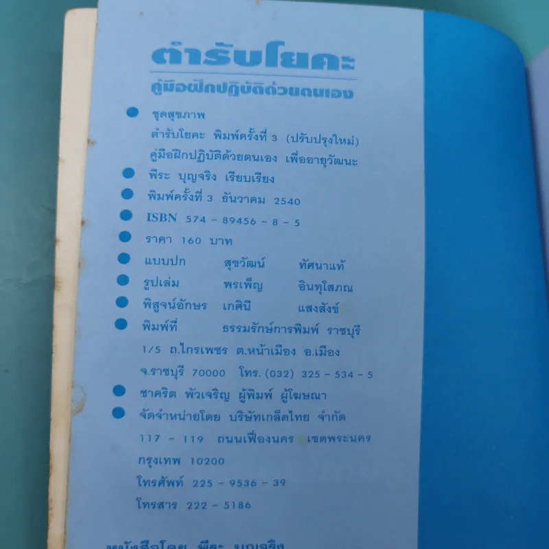 ตำรับโยคะ คู่มือการฝึกปฏิบัติด้วยตนเอง เพื่อ อายุวัฒนะ - พีระ บุญจริง รูปที่ 7