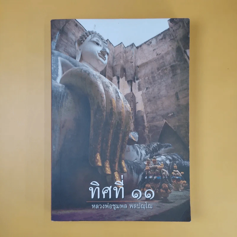 ทิศที่ 11 - หลวงพ่อชุมพล พลปญฺโญ รูปที่ 1