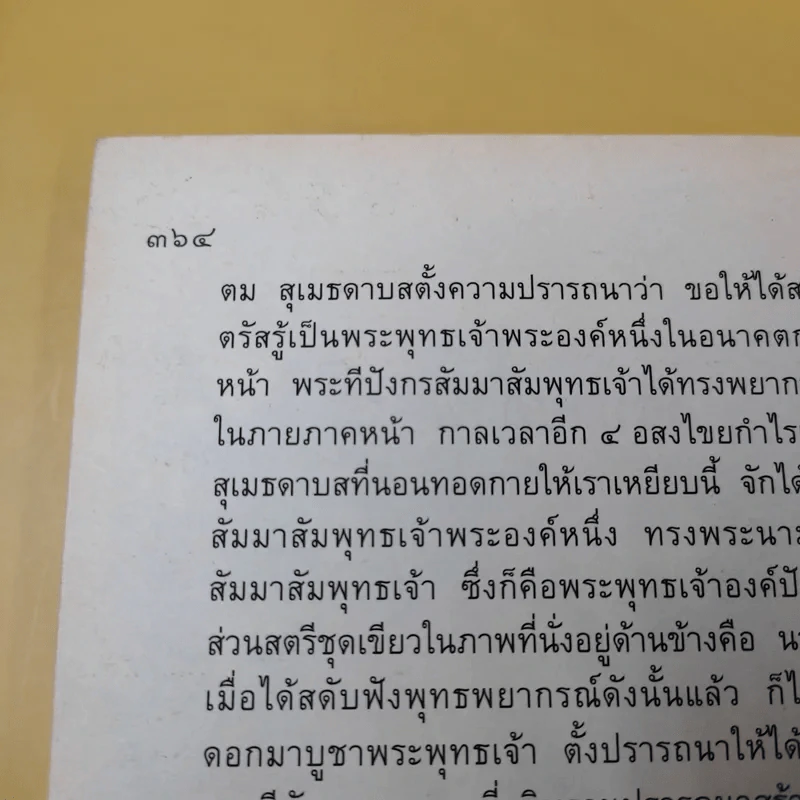 ทิศที่ 11 - หลวงพ่อชุมพล พลปญฺโญ รูปที่ 14
