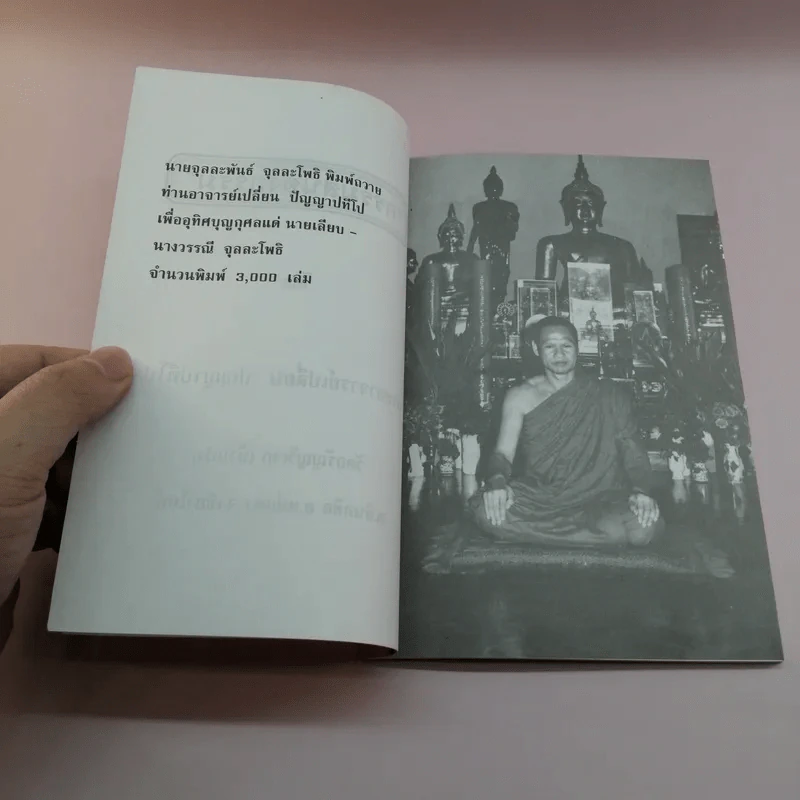 กรรมสนองกรรม - พระอาจารย์เปลี่ยน ปญญาปทีโป รูปที่ 7