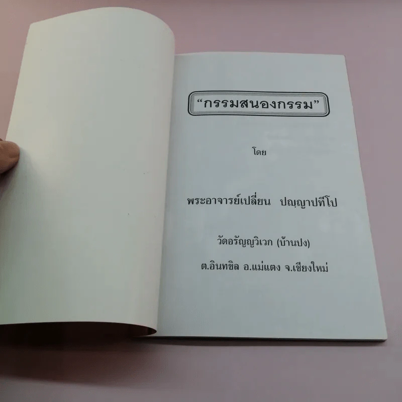 กรรมสนองกรรม - พระอาจารย์เปลี่ยน ปญญาปทีโป รูปที่ 6