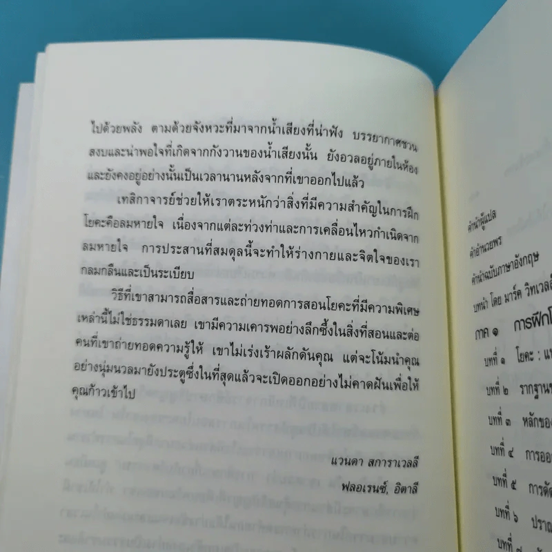 หัวใจแห่งโยคะ ค้นหาท่วงท่าและมรรคาเฉพาะตัว รูปที่ 10