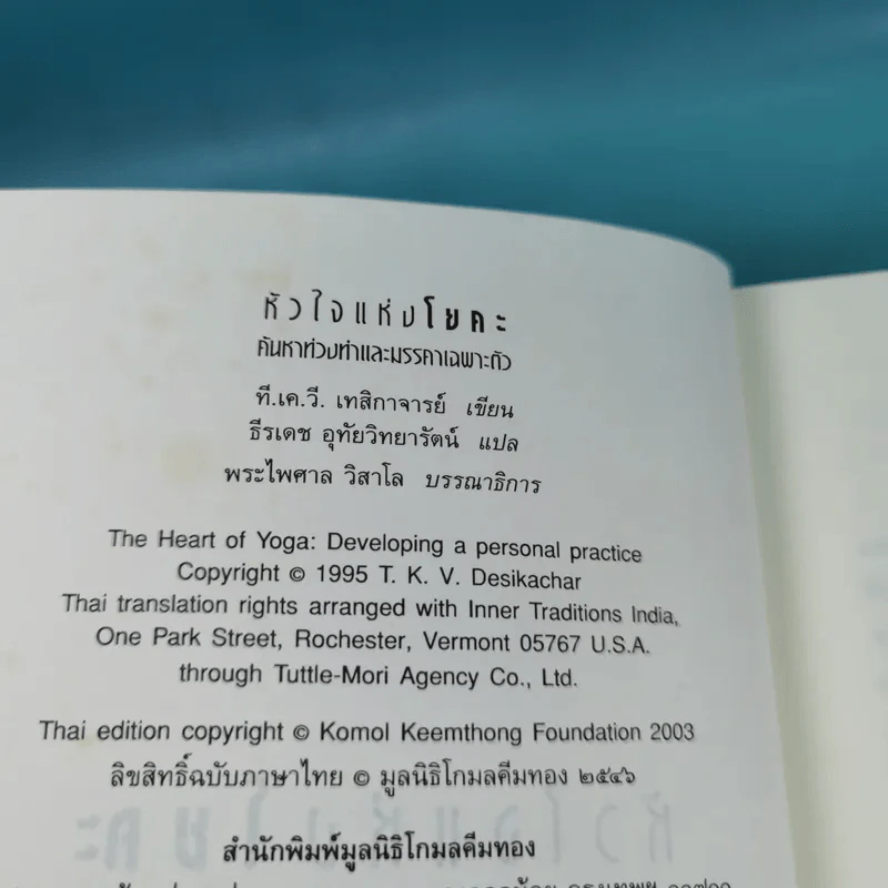 หัวใจแห่งโยคะ ค้นหาท่วงท่าและมรรคาเฉพาะตัว รูปที่ 7