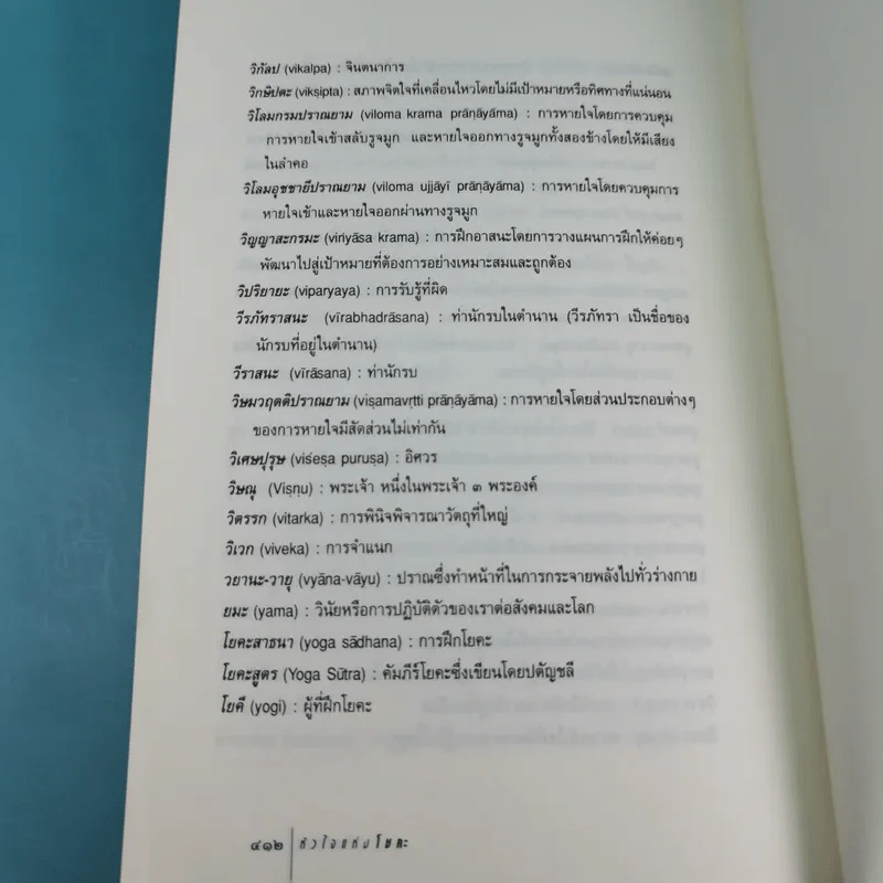 หัวใจแห่งโยคะ ค้นหาท่วงท่าและมรรคาเฉพาะตัว รูปที่ 16