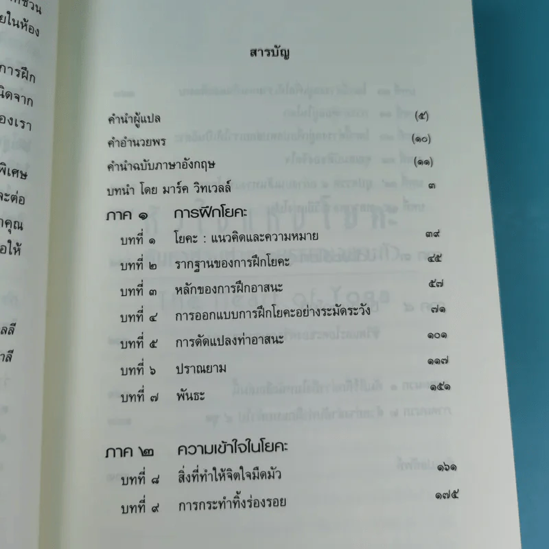 หัวใจแห่งโยคะ ค้นหาท่วงท่าและมรรคาเฉพาะตัว รูปที่ 11