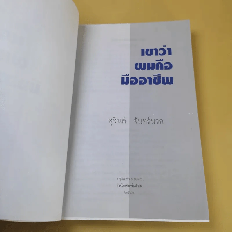 เขาว่าผมคือมืออาชีพ - สุจินต์ จันทร์นวล รูปที่ 9