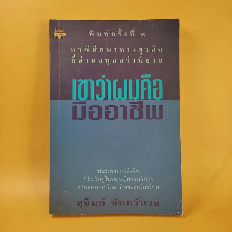 เขาว่าผมคือมืออาชีพ - สุจินต์ จันทร์นวล รูปที่ 1