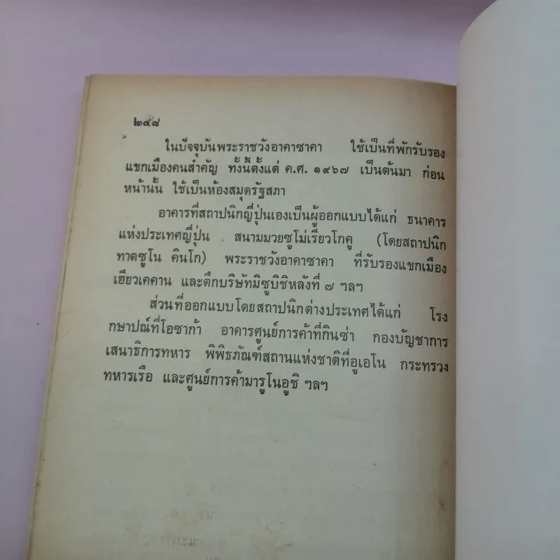 ภาพแห่งความทรงจำ ญี่ปุ่น 100 ปี เล่ม 1 - ประเสริฐ จิตติวัฒนพงศ์ รูปที่ 13