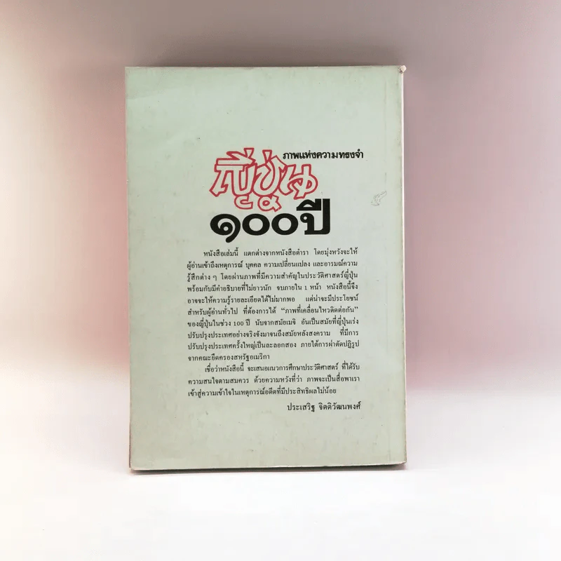 ภาพแห่งความทรงจำ ญี่ปุ่น 100 ปี เล่ม 1 - ประเสริฐ จิตติวัฒนพงศ์ รูปที่ 14