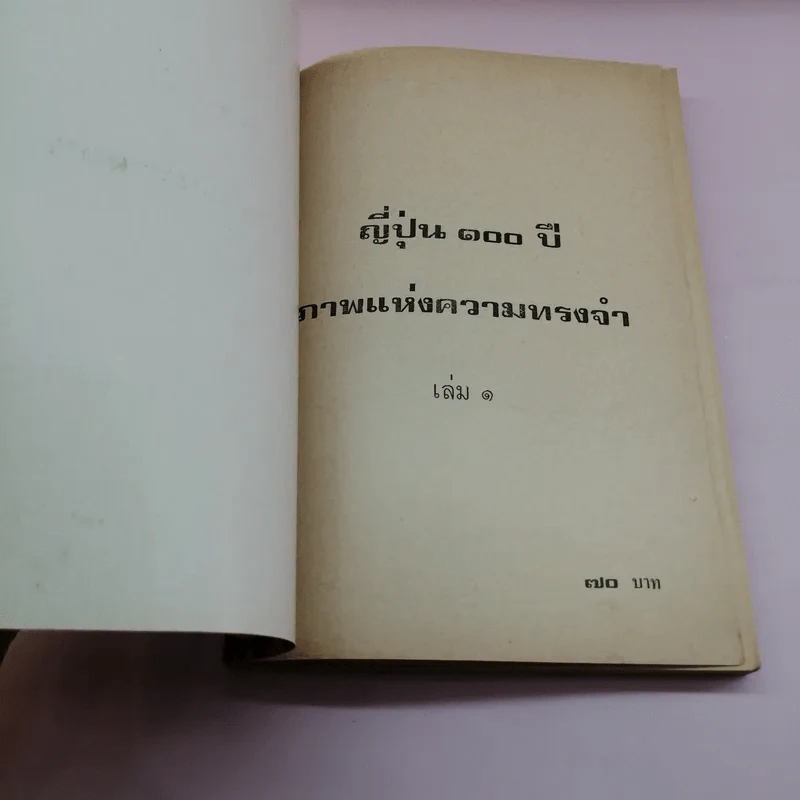 ภาพแห่งความทรงจำ ญี่ปุ่น 100 ปี เล่ม 1 - ประเสริฐ จิตติวัฒนพงศ์ รูปที่ 6