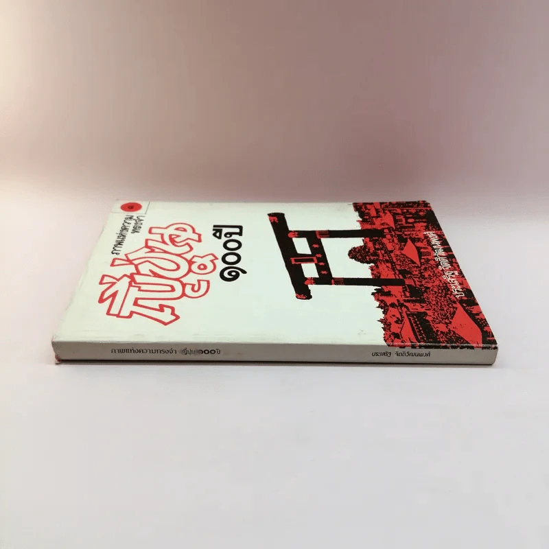ภาพแห่งความทรงจำ ญี่ปุ่น 100 ปี เล่ม 1 - ประเสริฐ จิตติวัฒนพงศ์ รูปที่ 2