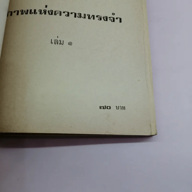 ภาพแห่งความทรงจำ ญี่ปุ่น 100 ปี เล่ม 1 - ประเสริฐ จิตติวัฒนพงศ์ รูปที่ 15