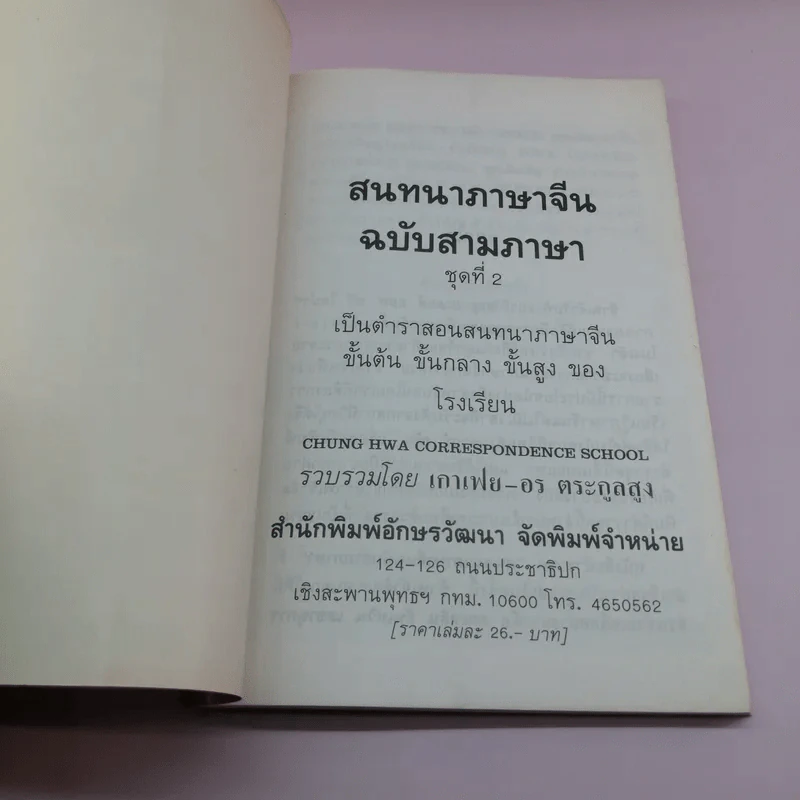 สนทนาภาษาจีน (สามภาษา) ชุดที่ 2 - เกาเฟย-อร ตระกูลสูง รูปที่ 6