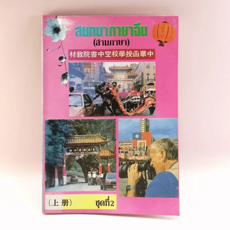 สนทนาภาษาจีน (สามภาษา) ชุดที่ 2 - เกาเฟย-อร ตระกูลสูง รูปที่ 1