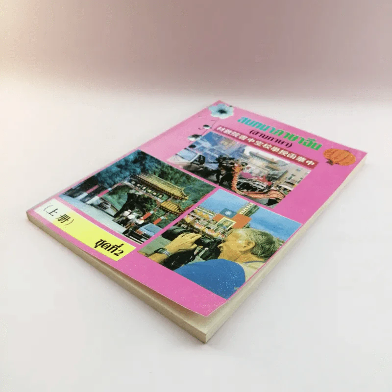 สนทนาภาษาจีน (สามภาษา) ชุดที่ 2 - เกาเฟย-อร ตระกูลสูง รูปที่ 4