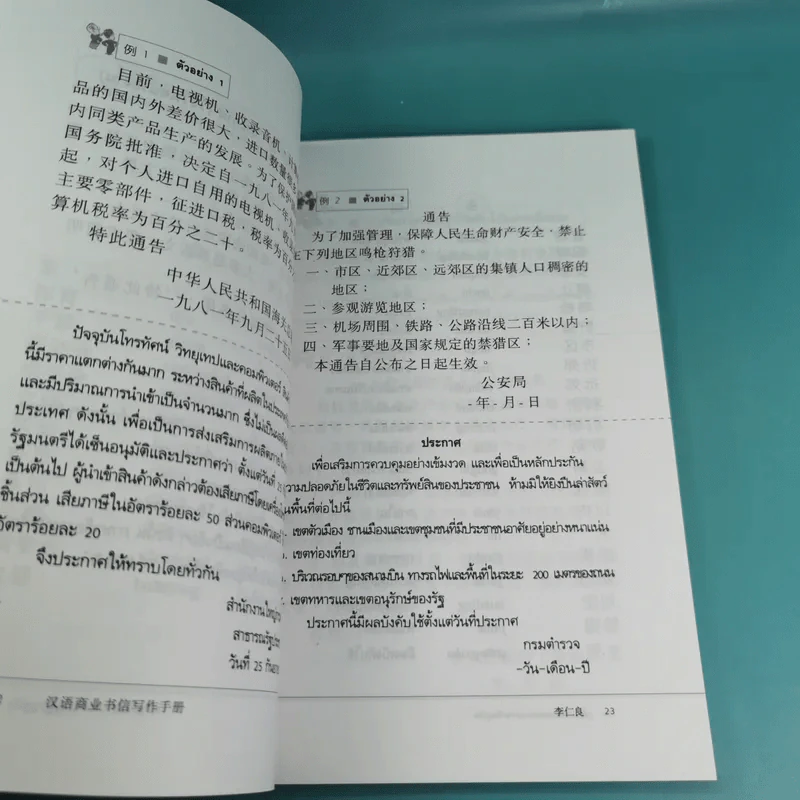คู่มือการเขียนจดหมายธุรกิจภาษาจีน - การุณย์ หลี่ รูปที่ 15