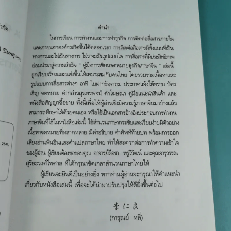 คู่มือการเขียนจดหมายธุรกิจภาษาจีน - การุณย์ หลี่ รูปที่ 10