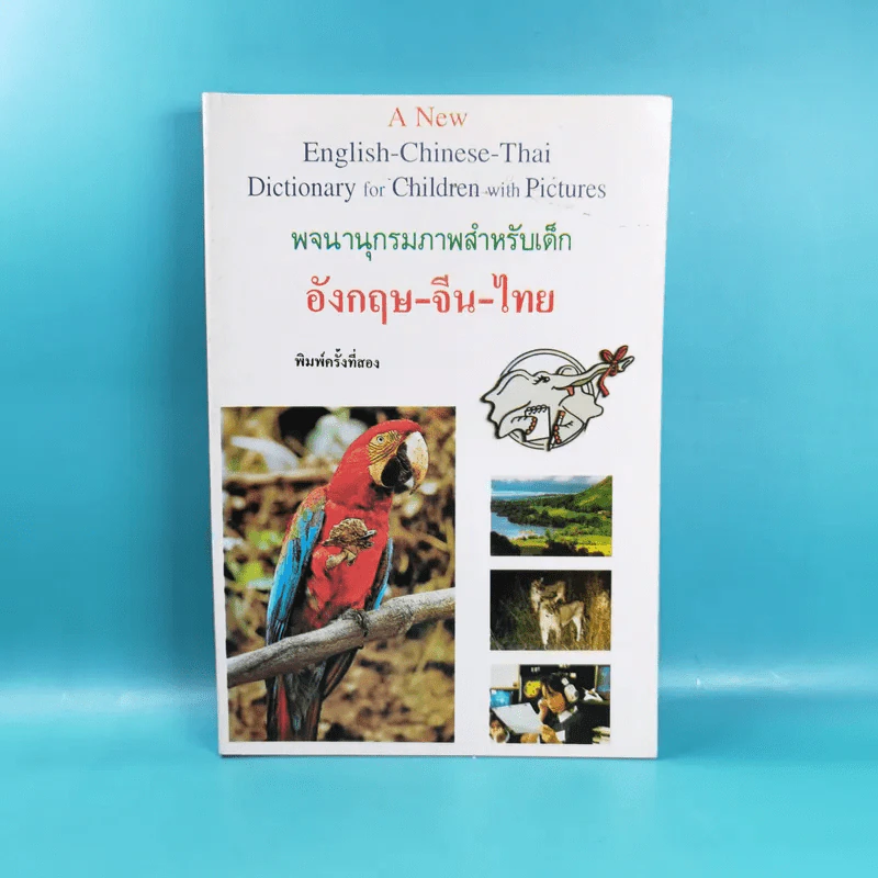 พจนานุกรมภาพสำหรับเด็ก อังกฤษ-จีน-ไทย รูปที่ 1