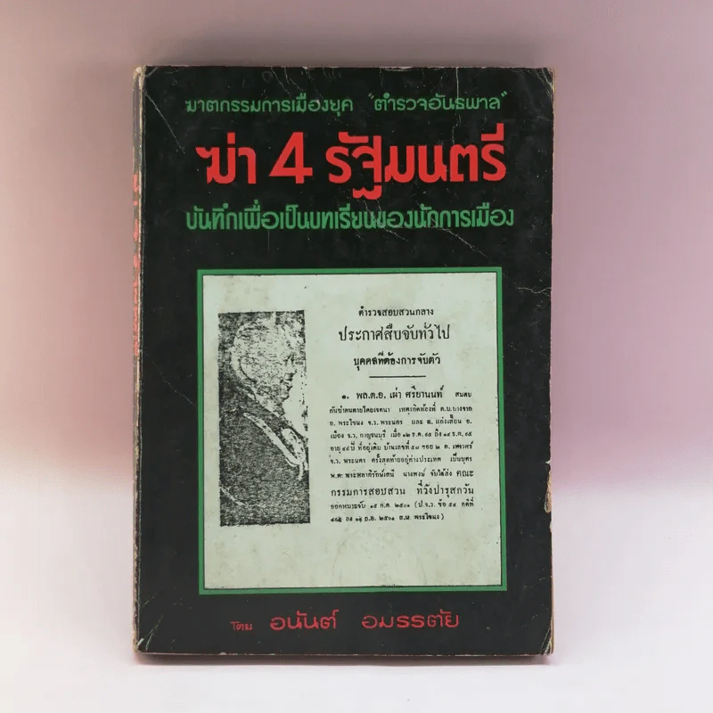 ฆาตกรรมการเมืองยุค ตำรวจอันธพาล ฆ่า 4 รัฐมนตรี บันทึกเพื่อเป็นบทเรียนของนักการเมือง - อนันต์ อมรรตัย รูปที่ 1