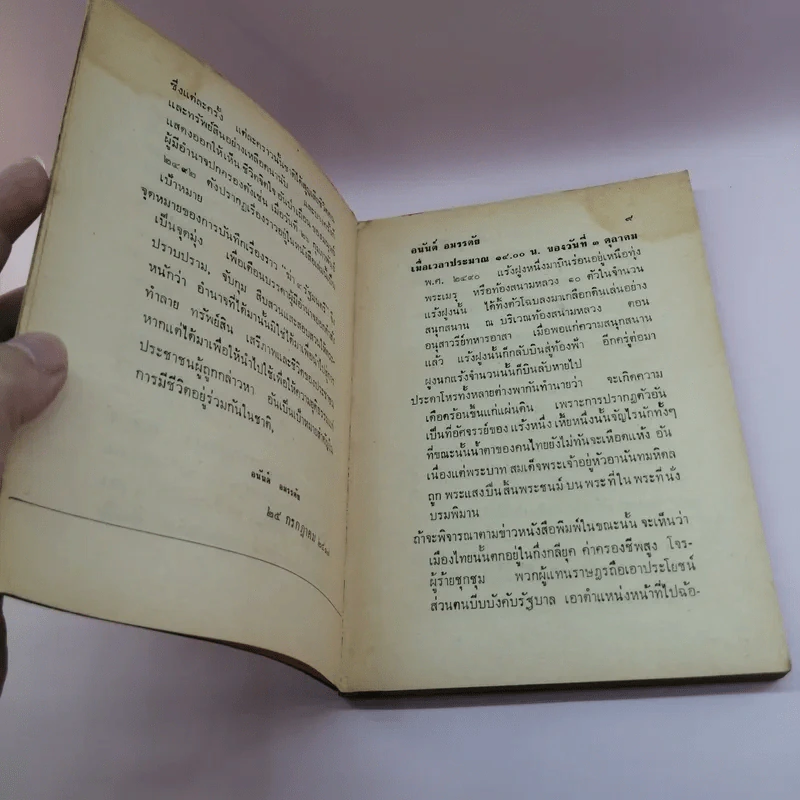 ฆาตกรรมการเมืองยุค ตำรวจอันธพาล ฆ่า 4 รัฐมนตรี บันทึกเพื่อเป็นบทเรียนของนักการเมือง - อนันต์ อมรรตัย รูปที่ 10