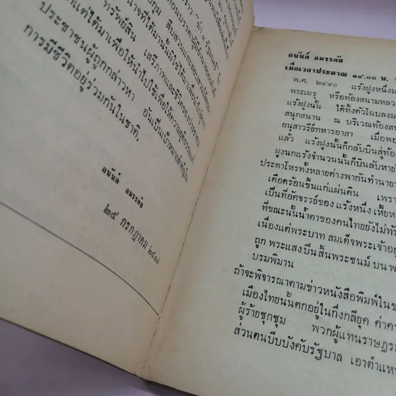 ฆาตกรรมการเมืองยุค ตำรวจอันธพาล ฆ่า 4 รัฐมนตรี บันทึกเพื่อเป็นบทเรียนของนักการเมือง - อนันต์ อมรรตัย รูปที่ 11