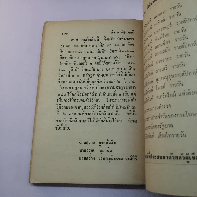 ฆาตกรรมการเมืองยุค ตำรวจอันธพาล ฆ่า 4 รัฐมนตรี บันทึกเพื่อเป็นบทเรียนของนักการเมือง - อนันต์ อมรรตัย รูปที่ 12