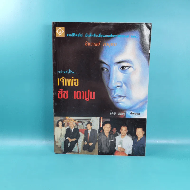 กว่าจะเป็นเจ้าพ่อ ชัช เตาปูน - เชษฐ์ ชัชวาล รูปที่ 1