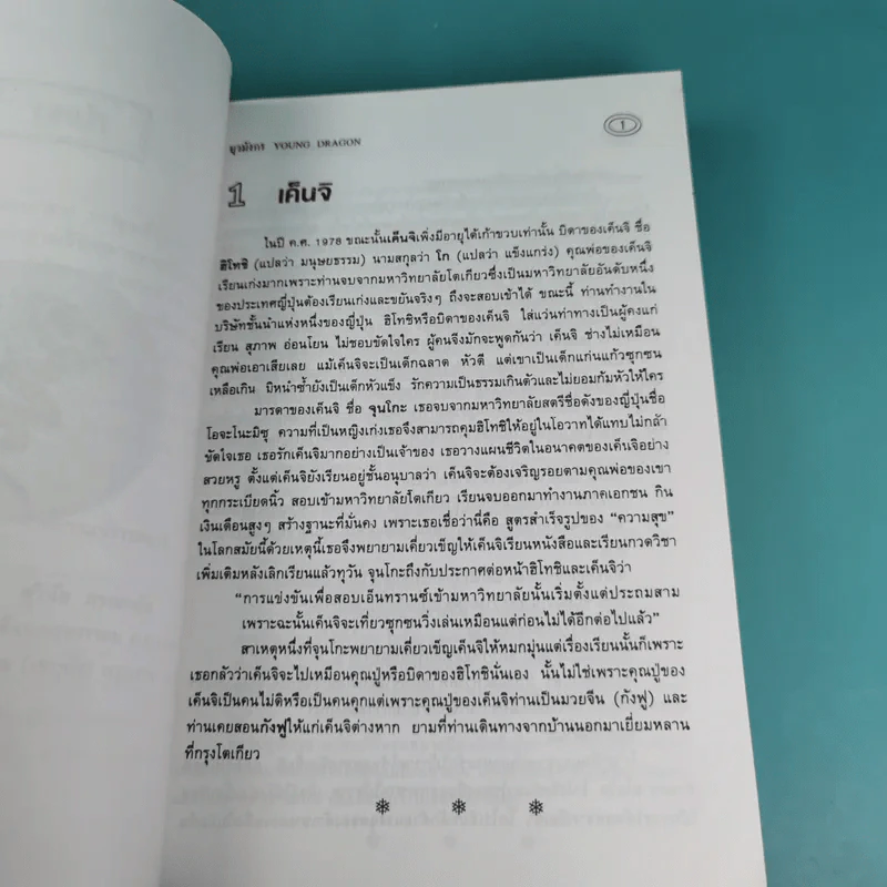 มังกรจักรวาล ภาคเยาวชน ยุวมังกร - ดร.สุวินัย ภรณวลัย รูปที่ 9