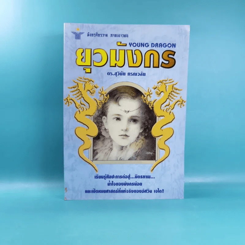 มังกรจักรวาล ภาคเยาวชน ยุวมังกร - ดร.สุวินัย ภรณวลัย รูปที่ 1