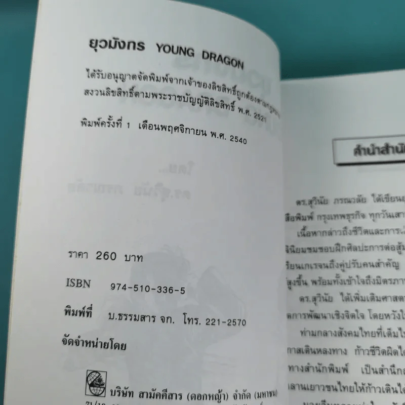 มังกรจักรวาล ภาคเยาวชน ยุวมังกร - ดร.สุวินัย ภรณวลัย รูปที่ 7