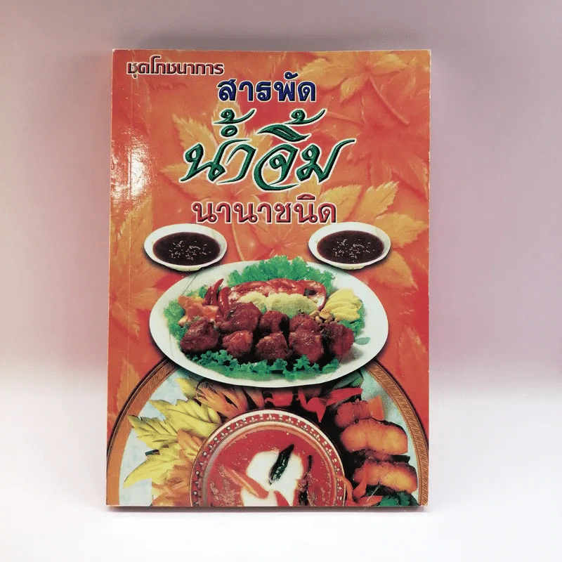 ชุดโภชนาการ สารพัด น้ำจิ้มนานาชาติ - อ.ยุวดี จอมพิทักษ์ รูปที่ 1